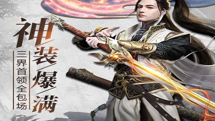 《纵剑仙界》手游-全新版本上线-正版授权 | 纵剑仙界