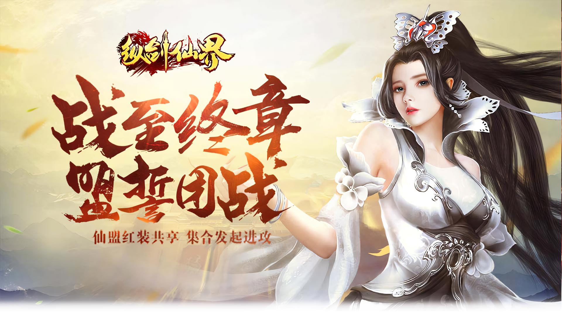《纵剑仙界》手游-全新版本上线-正版授权 | 纵剑仙界